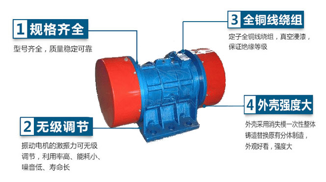 VB振動(dòng)電機(jī)特點(diǎn)：1，規(guī)格齊全：型號(hào)齊全，質(zhì)量穩(wěn)定可靠。2，無(wú)極調(diào)節(jié)：振動(dòng)電機(jī)的激振力可無(wú)極調(diào)節(jié)，利用率高，能耗小，噪音低，壽命長(zhǎng)。4，外殼輕度大：外殼采用消失模一次性整體鑄造替換原有分體制造，外觀好看，強(qiáng)度大。