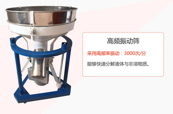 高頻振動篩采用高頻率振動：3000次/分 ，能夠快速分解液體與非溶物質。