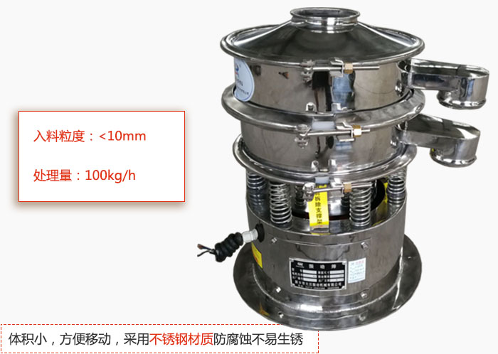 小型振動篩體積小，方便移動，采用不銹鋼材質防腐蝕不易生銹