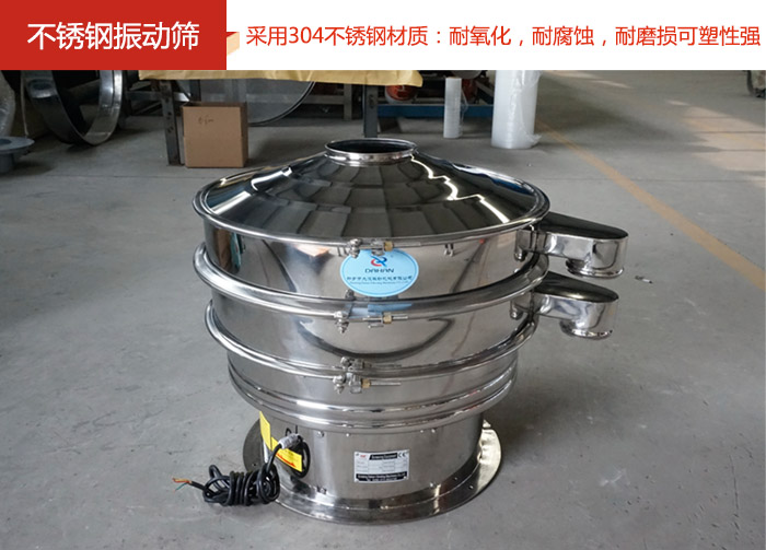 不銹鋼振動篩采用304不銹鋼材質：耐氧化，耐腐蝕，耐磨損可塑性強。