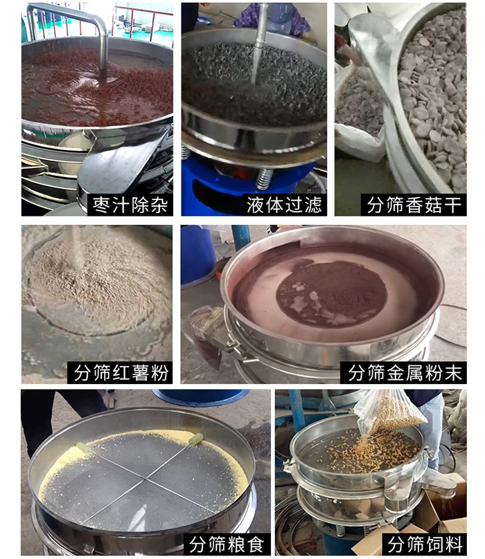 棗泥，糧食，紅薯粉，飼料，香菇干，液體等物料篩分現場。