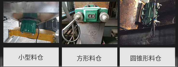 CZ電磁倉壁振動器在小型料倉，方形料倉，圓錐形料倉上的安裝現場圖展示。