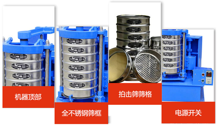標(biāo)準(zhǔn)振篩機(jī)細(xì)節(jié)展示：機(jī)器頂部，篩框，篩格，電源開(kāi)關(guān)等。