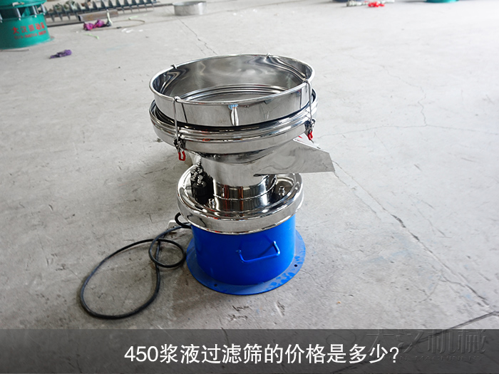 450漿液過濾篩的價格是多少？