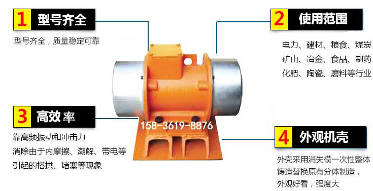 YZS振動電機特點：1，型號齊全：型號齊全，質量穩(wěn)定使用范圍：電力，建材，糧食，煤炭，礦山等行業(yè)。3，效率高：靠高頻振動和沖擊力消除由于內摩擦，潮解，帶電等引起的塔拱，堵塞等現(xiàn)象。4，外觀機殼：外殼采用消失模一次性整體鑄造替換原有分體制造。