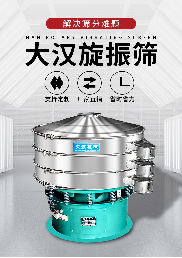 大漢旋振篩廠家支持定制，廠家直銷，省時省力。旋振篩適用行業：化工行業，食品行業，金屬行業，以及公害處理等行業。支持各種行業的篩分要求。