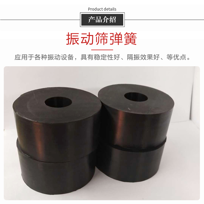 產(chǎn)品介紹：振動彈簧：應(yīng)用于多種振動設(shè)備，具有穩(wěn)定性好，隔振效果好，等優(yōu)點(diǎn)。