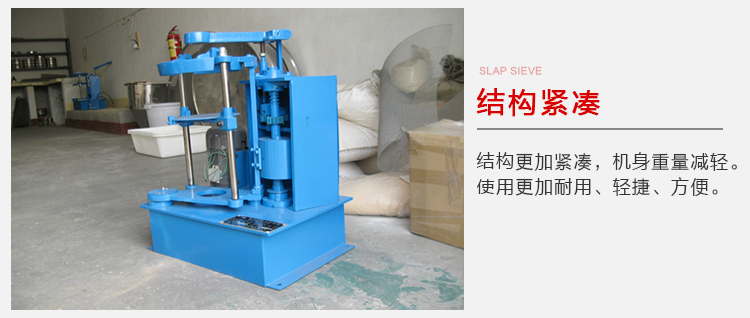 拍擊篩結構緊湊機身較輕，使用壽命長方便，耐用。