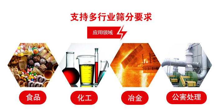 旋振篩適用的行業：食品行業，化工行業，冶金行業，公害處理等。
