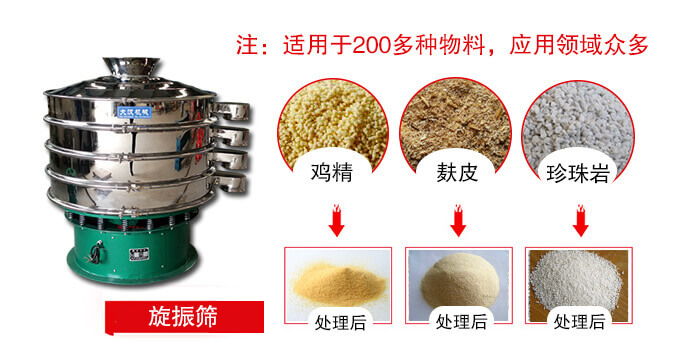 旋振篩適用于顆粒狀物料例如：雞精，麩皮，珍珠巖等