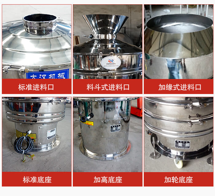 不銹鋼振動篩主要細節有：標準進料口，料斗式進料口，加緣式進料口，標準低座，加高底座，加輪底座等。