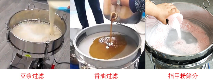 過濾篩豆漿過濾，香油過濾，指甲粉篩分試機現場