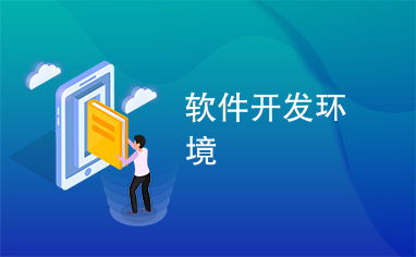 軟件開發(fā)環(huán)境 高效編程的基石